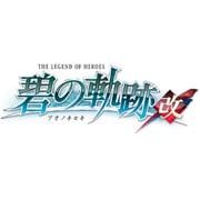 英雄伝説 碧の軌跡：改 [Nintendo Switchソフト ダウンロード版]