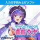 VOICEPEAK 音街ウナ ダウンロード版 [Windows＆Mac＆Linuxソフト ダウンロード版]