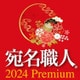 宛名職人 2024 Premium ダウンロード版 [Windowsソフト ダウンロード版]