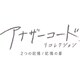 アナザーコード リコレクション：２つの記憶 / 記憶の扉 [Nintendo Switchソフト ダウンロード版]