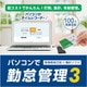 パソコンで勤怠管理3 DL版 [Windowsソフト ダウンロード版]
