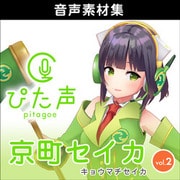 ぴた声 京町セイカ vol.2 ダウンロード版 [Windows＆Macソフト ダウンロード版]