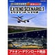 ぼくは航空管制官４成田エクステンドシナリオ１ダウンロード版 [Windowsソフト ダウンロード版]