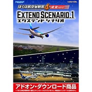 ぼくは航空管制官４成田エクステンドシナリオ１ダウンロード版 [Windowsソフト ダウンロード版]