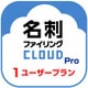 名刺ファイリングCLOUD Pro 1 ユーザープラン DL版 [Windows＆iOS＆Androidソフト ダウンロード版]