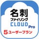 名刺ファイリングCLOUD Pro 5 ユーザープラン DL版 [Windows＆iOS＆Androidソフト ダウンロード版]
