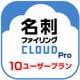 名刺ファイリングCLOUD Pro 10 ユーザープラン DL版 [Windows＆iOS＆Androidソフト ダウンロード版]