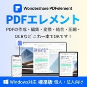PDFelement10標準版永続ライセンスWindows対応個人・法人向けDL版 [Windowsソフト ダウンロード版]