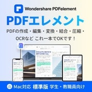 PDFelement10標準版永続ライセンスMac対応学生・教職員向けDL版 [Macソフト ダウンロード版]