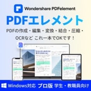 PDFelement10プロ版永続ライセンスWindows対応学生・教職員員向けDL [Windowsソフト ダウンロード版]