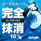 完全ハードディスク抹消18 ダウンロード版 [Windowsソフト ダウンロード版]