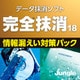 完全抹消18 情報漏えい対策パック ダウンロード版 [Windowsソフト ダウンロード版]