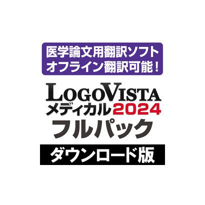 ロゴヴィスタ LogoVistaLogoVista メディカル 2024 フルパック（ダウンロード版） [Windowsソフト ダウンロード版]