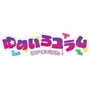 役づくりパズル　ゆめいろユラム [Nintendo Switchソフト ダウンロード版]