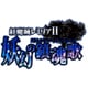 紅魔城レミリアⅡ 妖幻の鎮魂歌 [Nintendo Switchソフト ダウンロード版]