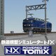 鉄道模型シミュレーターNX トミックスセット6 DL版 [Windowsソフト ダウンロード版]