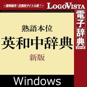 熟語本位 英和中辞典 新版 for Win（ダウンロード版） [Windowsソフト ダウンロード版]