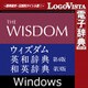 ウィズダム英和辞典 第4版・和英辞典 第3版 for Win（DL版） [Windowsソフト ダウンロード版]