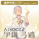 A.I.VOICE2 伊織 弓鶴 DL版 [Windows＆Macソフト ダウンロード版]