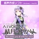 A.I.VOICE2 結月ゆかり DL版 [Windows＆Macソフト ダウンロード版]