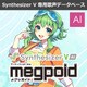 Synthesizer V AI Megpoid ダウンロード版 [Windows＆Mac＆Linuxソフト ダウンロード版]