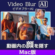 AVCLabs Video Blur AI Mac版 ダウンロード版 [Macソフト ダウンロード版]