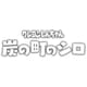 クレヨンしんちゃん『炭の町のシロ』 [Nintendo Switchソフト ダウンロード版]