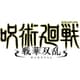 呪術廻戦 戦華双乱 [Nintendo Switchソフト ダウンロード版]