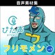 ＊ぴた声 フリモメン vol.2 ダウンロード版