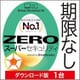 ZERO スーパーセキュリティ 1台　ダウンロード版（2024年） [Windows＆Mac＆iOS＆Androidソフト ダウンロード版]