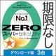 ZERO スーパーセキュリティ 3台　ダウンロード版（2024年） [Windows＆Mac＆iOS＆Androidソフト ダウンロード版]