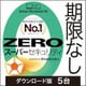 ZERO スーパーセキュリティ 5台　ダウンロード版（2024年） [Windows＆Mac＆iOS＆Androidソフト ダウンロード版]