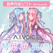 A.I.VOICE 琴葉 茜・葵 (囁) DL版 [Windowsソフト ダウンロード版]