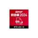 瞬簡PDF 統合版 2024　ダウンロード版 [Windowsソフト ダウンロード版]
