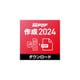 瞬簡PDF 作成 2024　ダウンロード版 [Windowsソフト ダウンロード版]