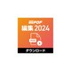 瞬簡PDF 編集 2024　ダウンロード版 [Windowsソフト ダウンロード版]