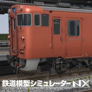 鉄道模型シミュレーターNX 011 国鉄一般型気動車キハ40 DL版 [Windowsソフト ダウンロード版]