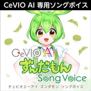 CeVIO AI ずんだもん ソングボイス ダウンロード版 [Windowsソフト ダウンロード版]