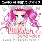 CeVIO AI 四国めたん ソングボイス ダウンロード版 [Windowsソフト ダウンロード版]