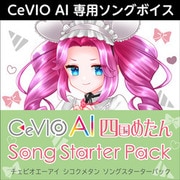 CeVIO AI 四国めたん ソングスターターパック ダウンロード版 [Windowsソフト ダウンロード版]