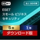 ESET スモール ビジネス セキュリティ 5台1年 ダウンロード [Windows＆Mac＆iOS＆Androidソフト ダウンロード版]