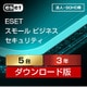 ESET スモール ビジネス セキュリティ 5台3年 ダウンロード [Windows＆Mac＆iOS＆Androidソフト ダウンロード版]