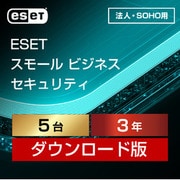 ESET スモール ビジネス セキュリティ 5台3年 ダウンロード [Windows＆Mac＆iOS＆Androidソフト ダウンロード版]
