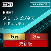 ESET スモール ビジネス セキュリティ 5台3年更新 ダウンロード [Windows＆Mac＆iOS＆Androidソフト ダウンロード版]