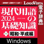 現代用語の基礎知識24 プラス 昭和・平成編 for Win DL [Windowsソフト ダウンロード版]