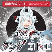 A.I.VOICE2 タンゲコトエ DL版 [Windows＆Macソフト ダウンロード版]