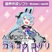 A.I.VOICE2 カキョウヨサリ DL版 [Windows＆Macソフト ダウンロード版]