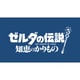 ゼルダの伝説 知恵のかりもの [Nintendo Switchソフト ダウンロード版]