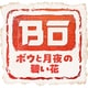 ボウと月夜の碧い花 [Nintendo Switchソフト ダウンロード版]