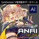 Synthesizer V AI ANRI Arcane ダウンロード版 [Windowsソフト ダウンロード版]